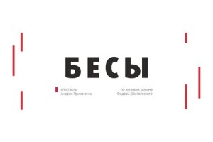 Бесы
