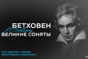 Бетховен. Великие Сонаты Для Фортепиано и Скрипки