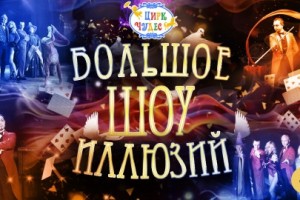 Большое Шоу Иллюзий