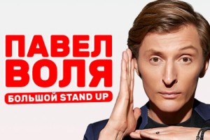 Павел Воля