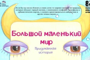 Большой Маленький Мир