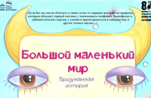 Большой Маленький Мир Большой Маленький Мир