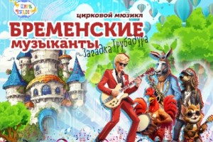 Бременские Музыканты