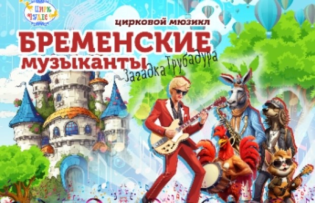 Бременские Музыканты Бременские Музыканты
