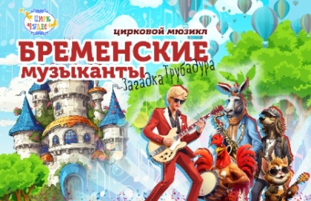 Бременские Музыканты Бременские Музыканты