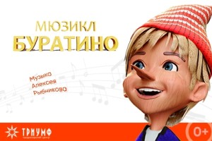 Буратино