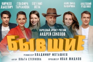 Бывшие