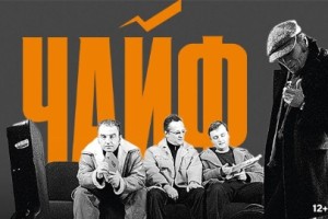Чайф