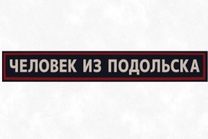 Человек Из Подольска