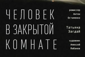 Человек В Закрытой Комнате
