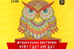 Что? Где? Когда?