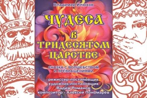 Чудеса В Тридесятом Царстве