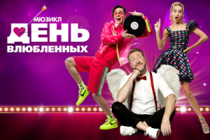 День Влюбленных