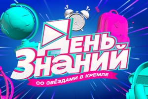 День Знаний Со Звёздами в Кремле