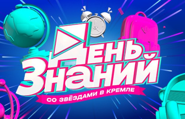 День Знаний Со Звёздами в Кремле День Знаний Со Звёздами в Кремле