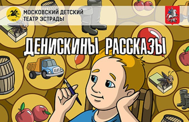 Денискины Рассказы Денискины Рассказы