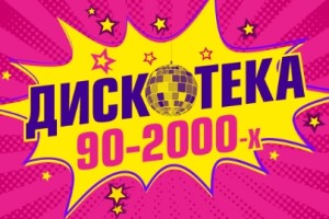 Дискотека 90-2000-х
