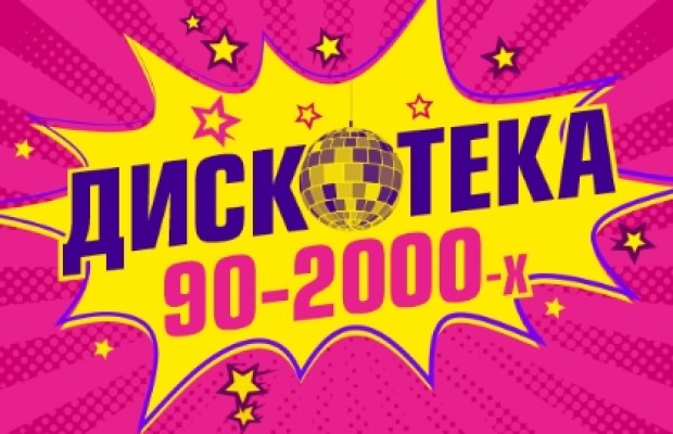 Дискотека 90-2000-х Дискотека 90-2000-х