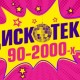 Дискотека 90-2000-х
