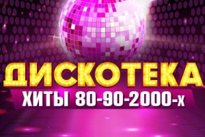 Дискотека. Хиты 80-90-2000-х