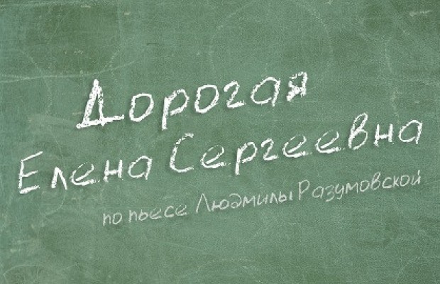 Дорогая Елена Сергеевна Дорогая Елена Сергеевна
