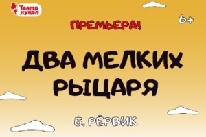 Два Мелких Рыцаря