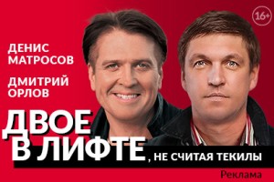 Двое в Лифте, не Считая Текилы