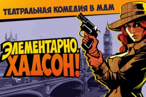 Элементарно, Хадсон! Дело О Собаке Б