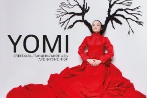 Ёми / Yomi