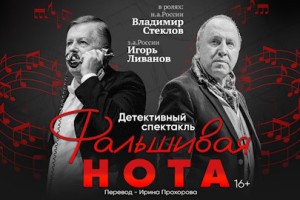 Фальшивая Нота