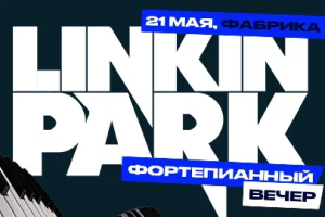 Фортепианный Вечер: Linkin Park