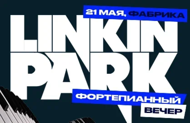 Фортепианный Вечер: Linkin Park Фортепианный Вечер: Linkin Park