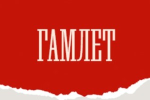Гамлет
