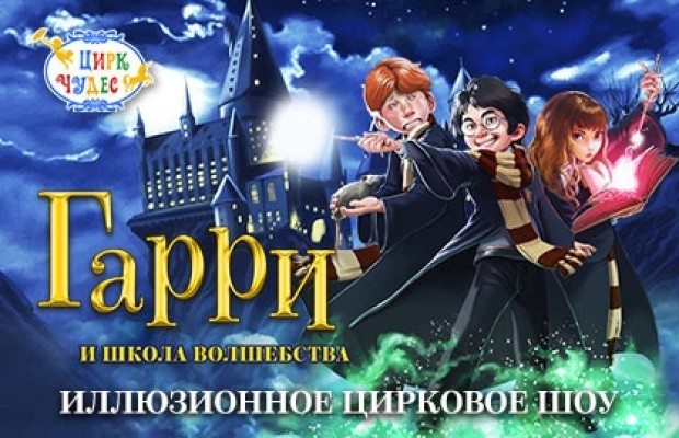 Гарри и Школа Волшебства Гарри и Школа Волшебства