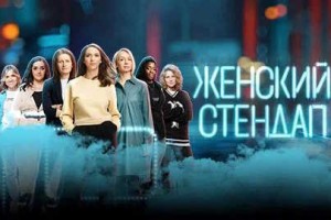 Женский Стендап