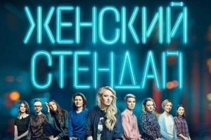 Женский Стендап