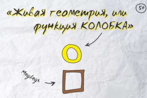 Живая Геометрия, Или Функция Колобка