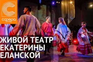 Живой Театр Екатерины Еланской