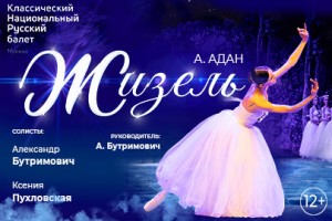 Жизель