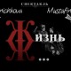 Жизнь Ж