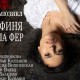 Графиня Де Ла Фер