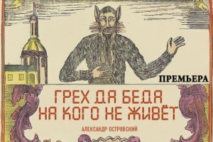 Грех Да Беда На Кого не Живет