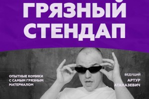 Грязный Стендап