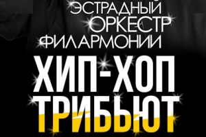 Хип-хоп Трибьют