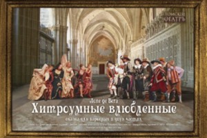 Хитроумные Влюблённые