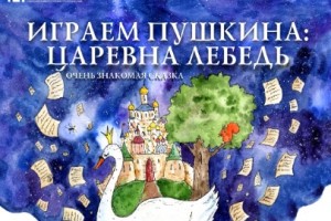 Играем Пушкина. Царевна-лебедь