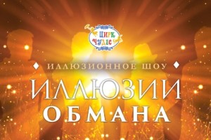 Иллюзия Обмана