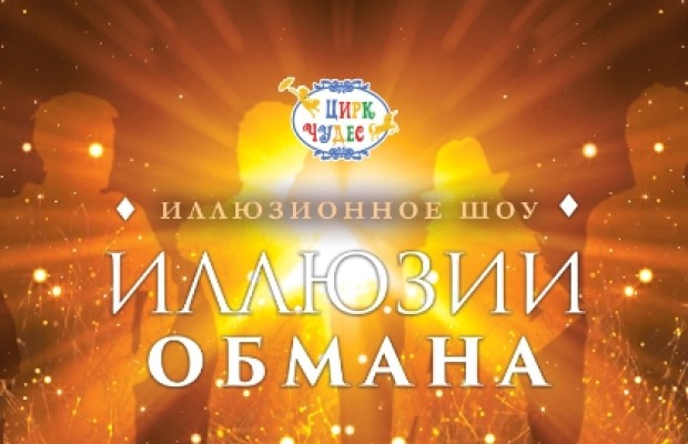 Иллюзия Обмана Иллюзия Обмана