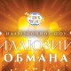 Иллюзия Обмана