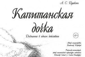 Капитанская Дочка